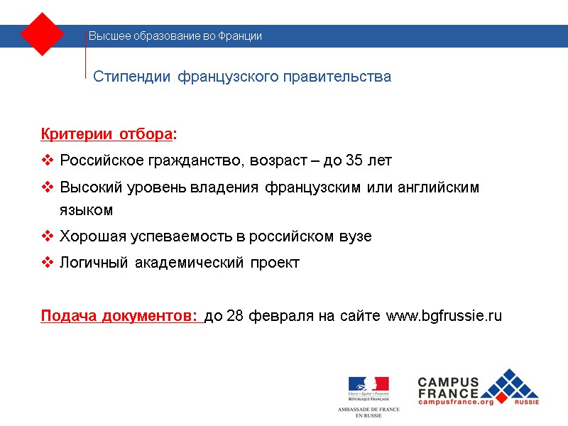 Стипендии французского правительства Критерии отбора: Российское гражданство, возраст – до 35 лет  
